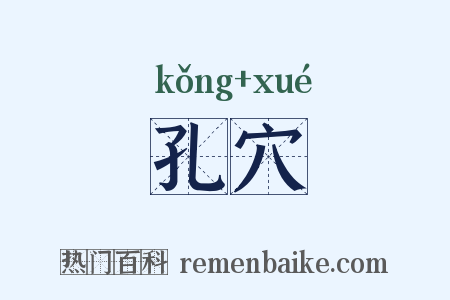 孔穴是什么意思的图片